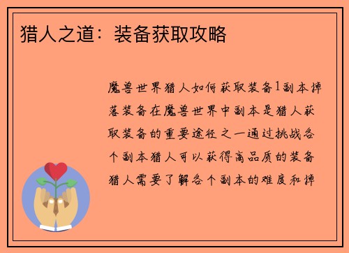 猎人之道：装备获取攻略