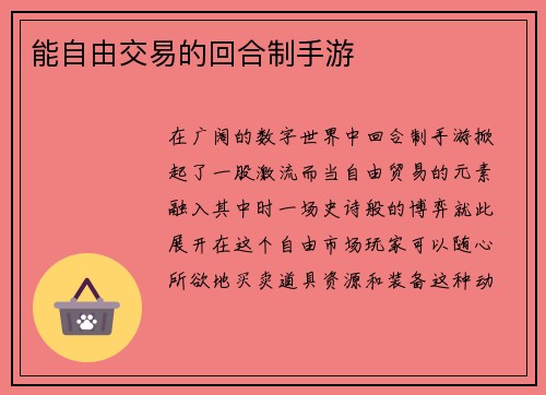 能自由交易的回合制手游