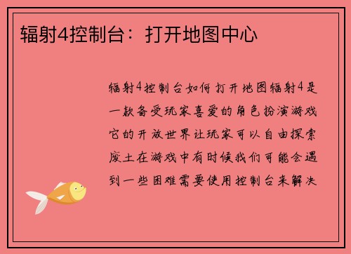 辐射4控制台：打开地图中心