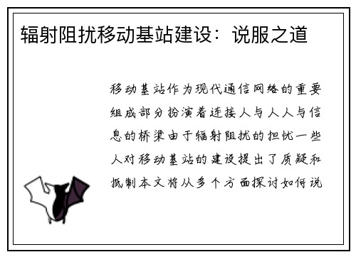 辐射阻扰移动基站建设：说服之道