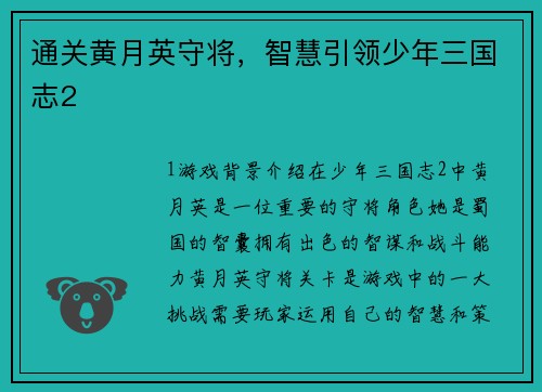 通关黄月英守将，智慧引领少年三国志2