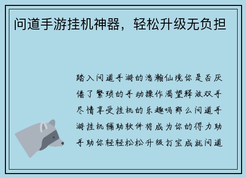 问道手游挂机神器，轻松升级无负担