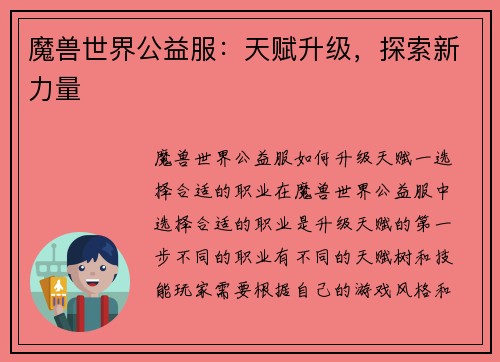 魔兽世界公益服：天赋升级，探索新力量