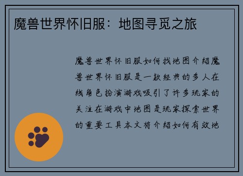 魔兽世界怀旧服：地图寻觅之旅