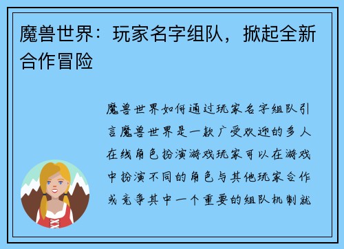魔兽世界：玩家名字组队，掀起全新合作冒险