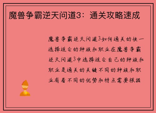 魔兽争霸逆天问道3：通关攻略速成