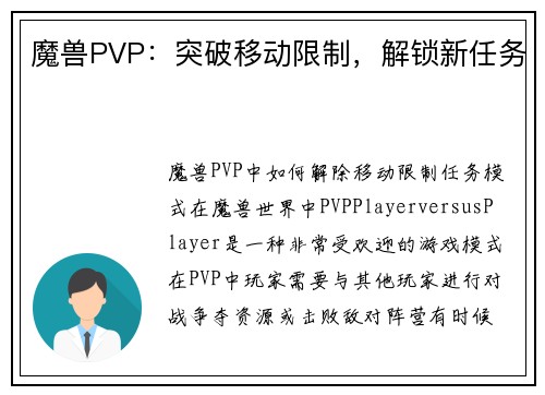魔兽PVP：突破移动限制，解锁新任务