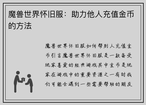 魔兽世界怀旧服：助力他人充值金币的方法