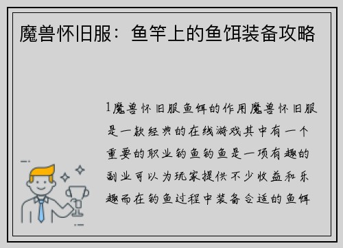 魔兽怀旧服：鱼竿上的鱼饵装备攻略