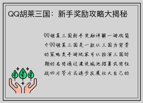 QQ胡莱三国：新手奖励攻略大揭秘