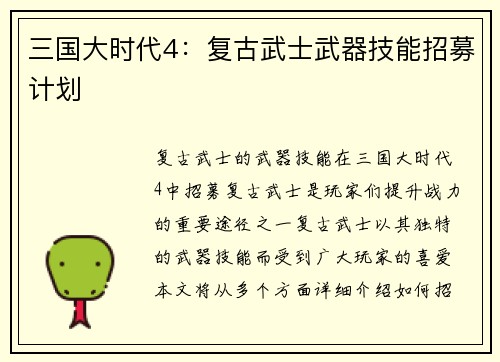 三国大时代4：复古武士武器技能招募计划